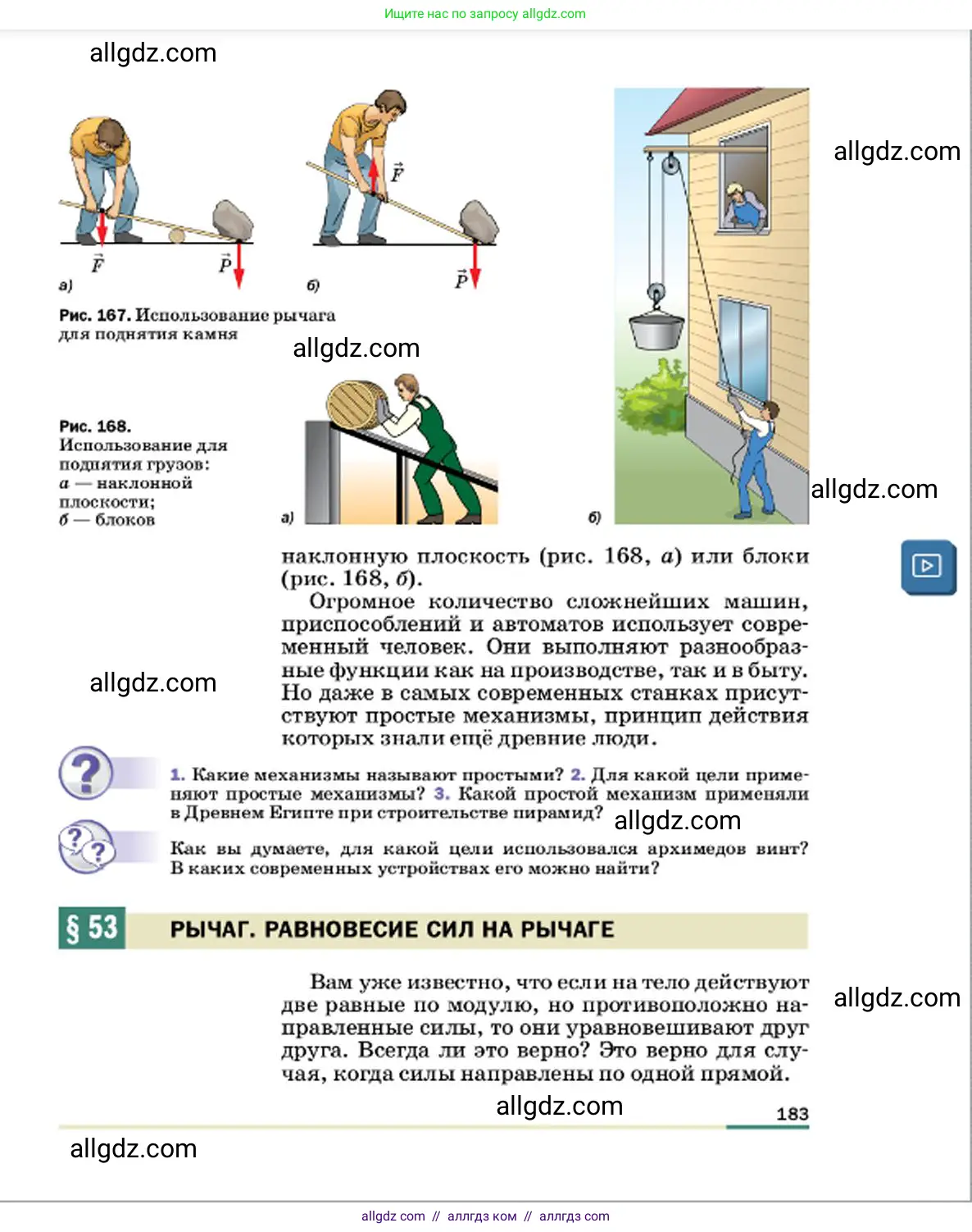 Физика, 7 класс Учебник, авторы: Пёрышкин И М, Иванов Александр Иванович, издательство Просвещение, Москва, 2023, белого цвета, страница 183