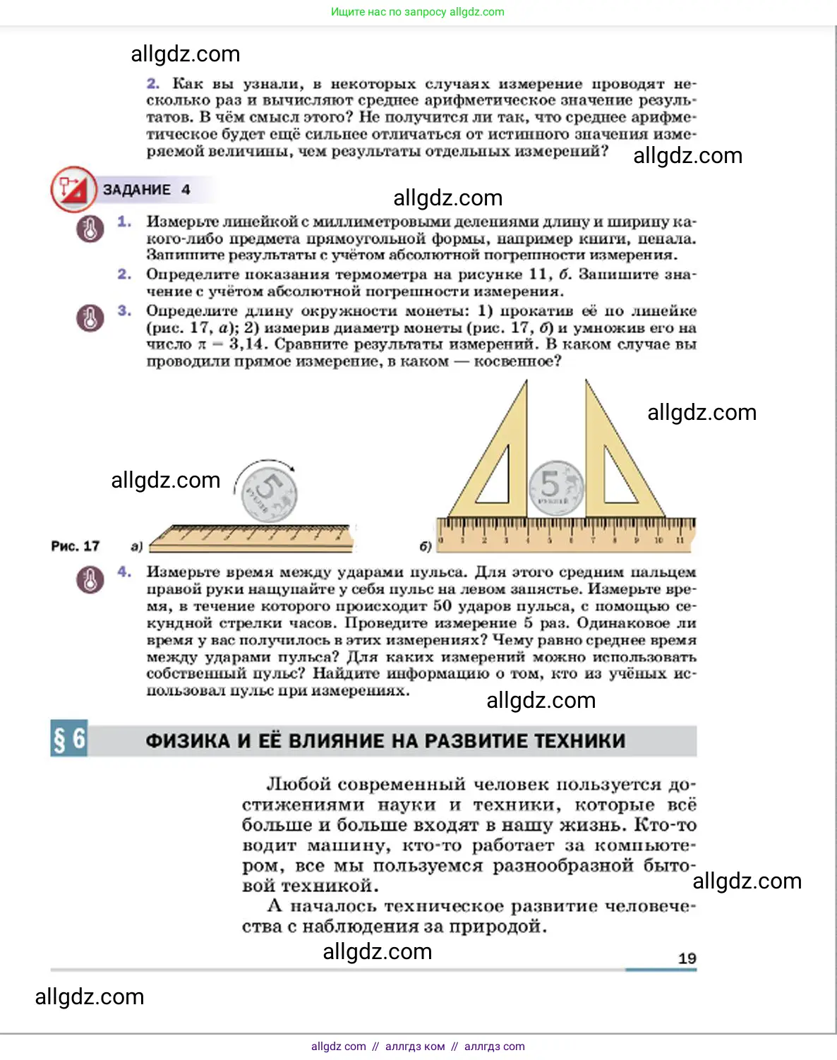 Физика, 7 класс Учебник, авторы: Пёрышкин И М, Иванов Александр Иванович, издательство Просвещение, Москва, 2023, белого цвета, страница 19