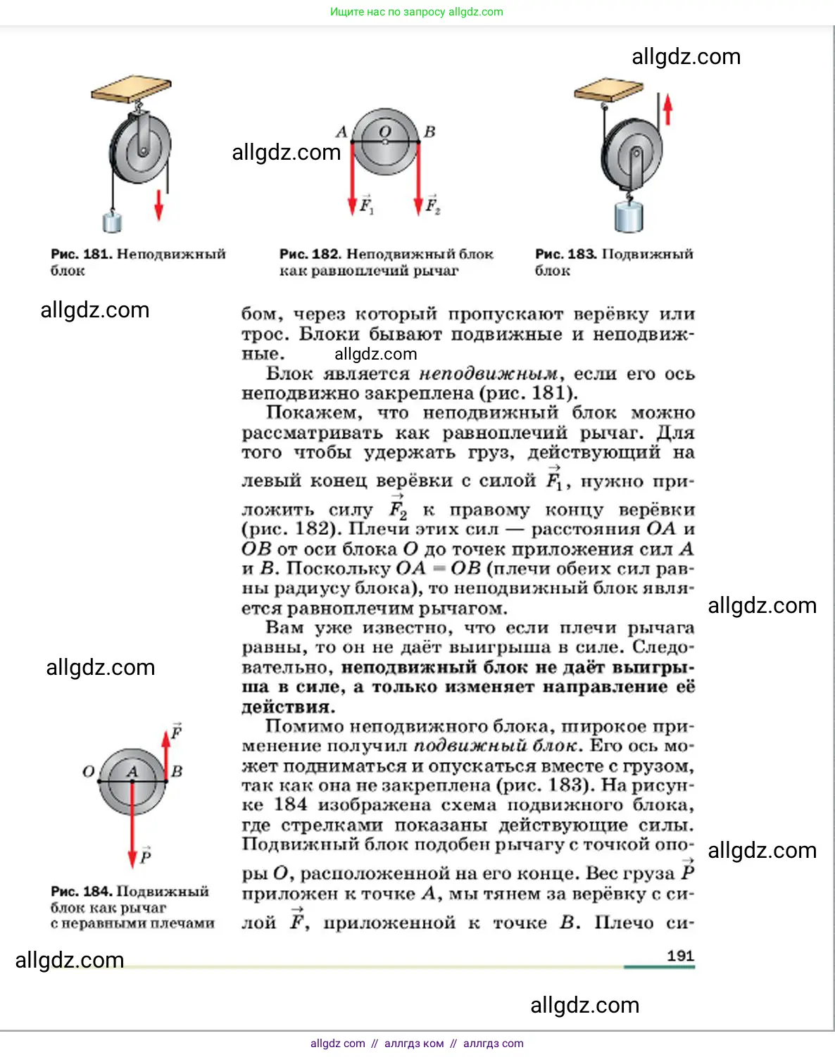 Физика, 7 класс Учебник, авторы: Пёрышкин И М, Иванов Александр Иванович, издательство Просвещение, Москва, 2023, белого цвета, страница 191