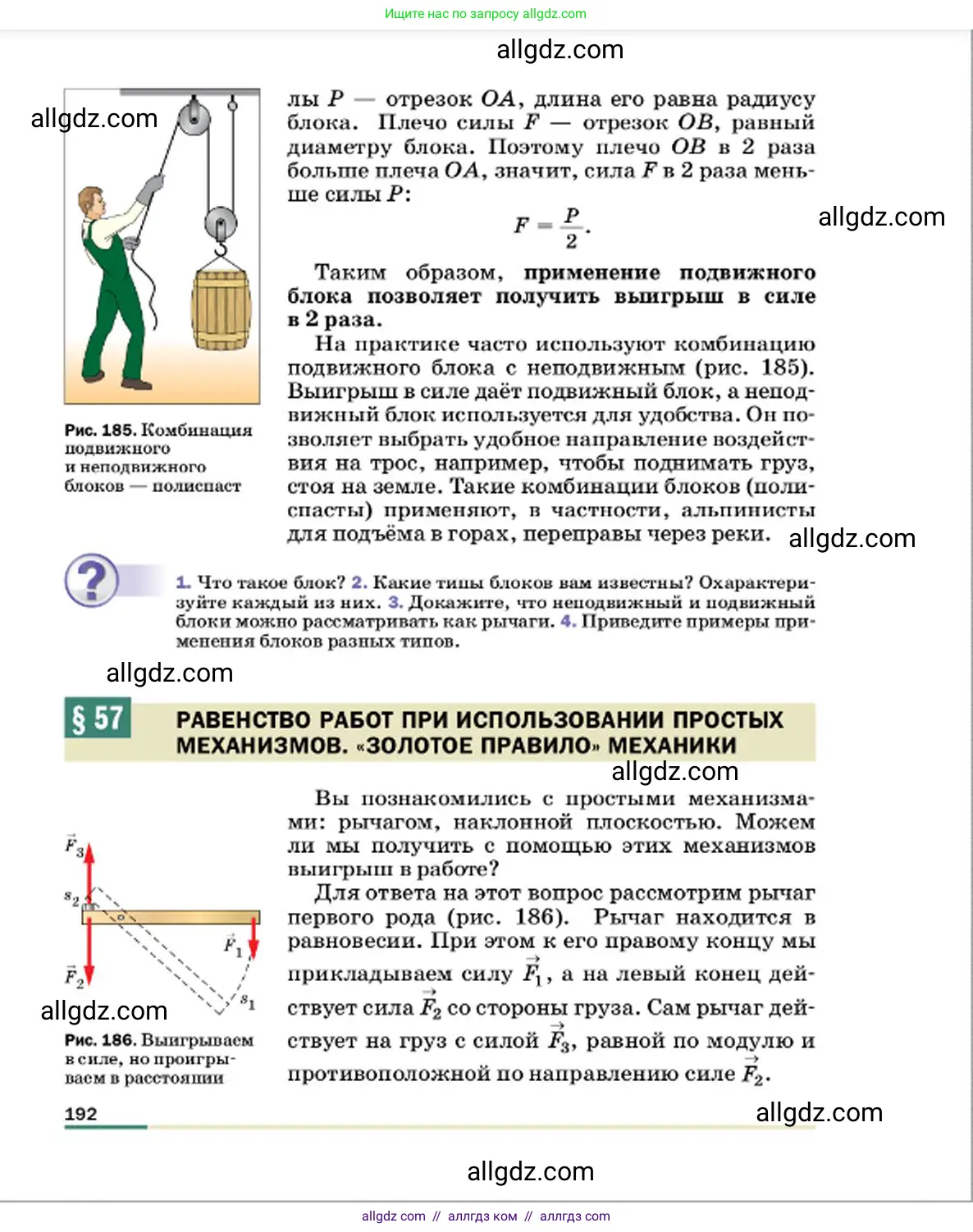 Физика, 7 класс Учебник, авторы: Пёрышкин И М, Иванов Александр Иванович, издательство Просвещение, Москва, 2023, белого цвета, страница 192