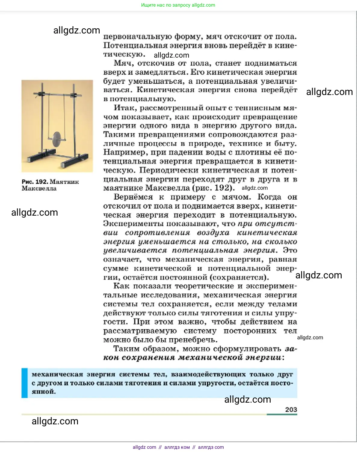 Физика, 7 класс Учебник, авторы: Пёрышкин И М, Иванов Александр Иванович, издательство Просвещение, Москва, 2023, белого цвета, страница 203