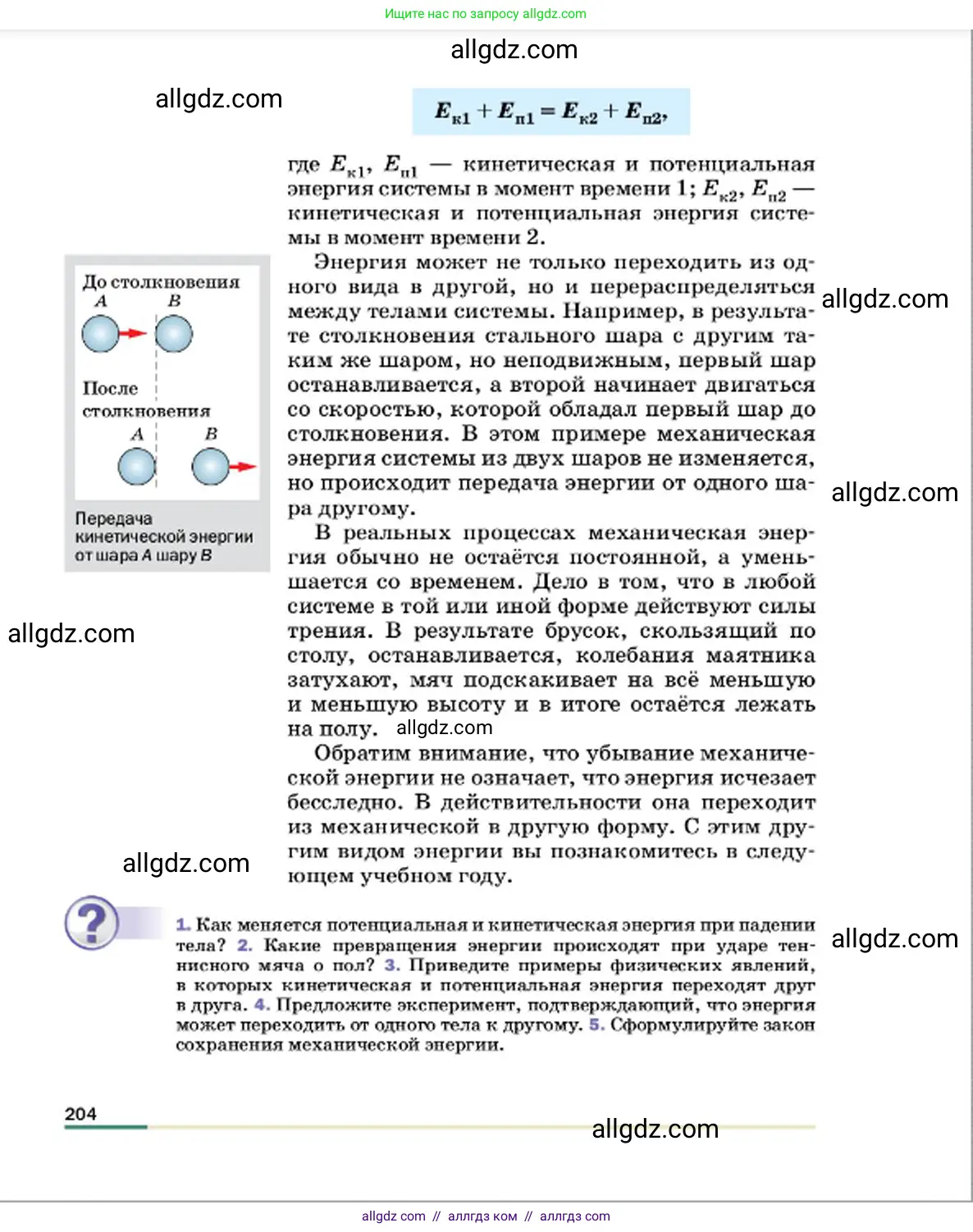 Физика, 7 класс Учебник, авторы: Пёрышкин И М, Иванов Александр Иванович, издательство Просвещение, Москва, 2023, белого цвета, страница 204