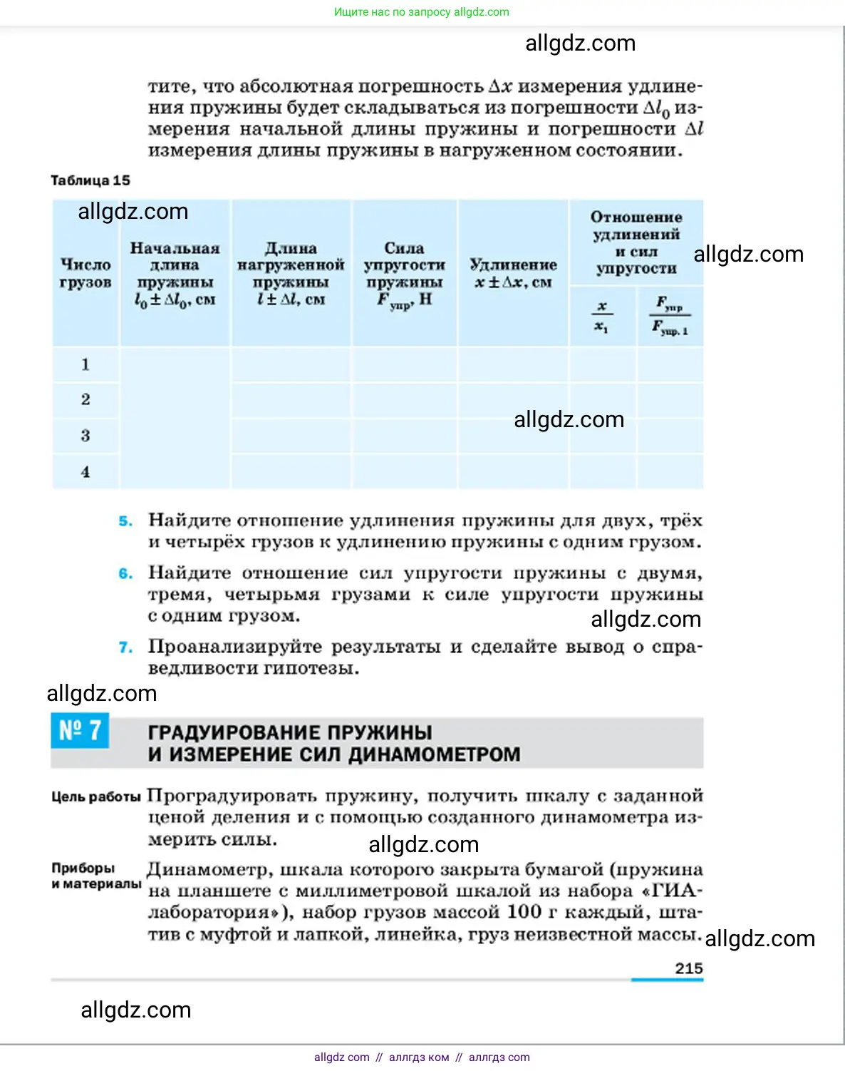 Физика, 7 класс Учебник, авторы: Пёрышкин И М, Иванов Александр Иванович, издательство Просвещение, Москва, 2023, белого цвета, страница 215