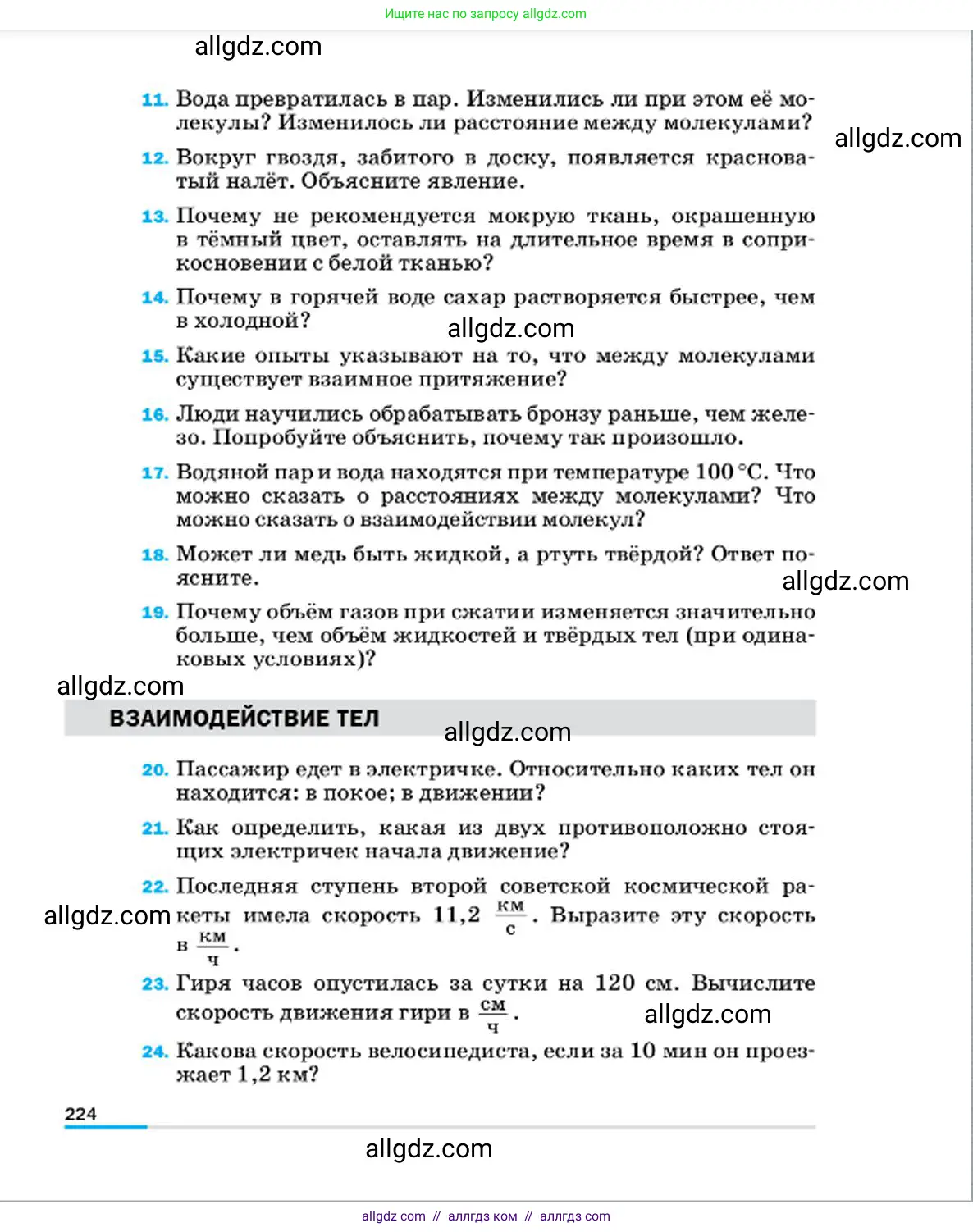 Физика, 7 класс Учебник, авторы: Пёрышкин И М, Иванов Александр Иванович, издательство Просвещение, Москва, 2023, белого цвета, страница 224