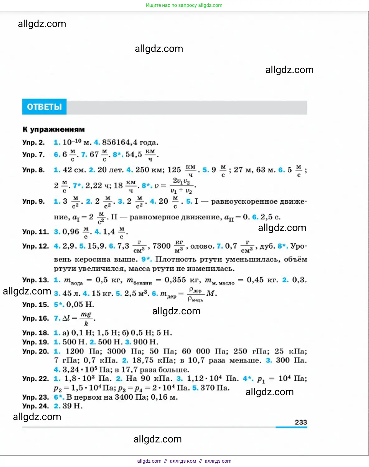 Физика, 7 класс Учебник, авторы: Пёрышкин И М, Иванов Александр Иванович, издательство Просвещение, Москва, 2023, белого цвета, страница 233