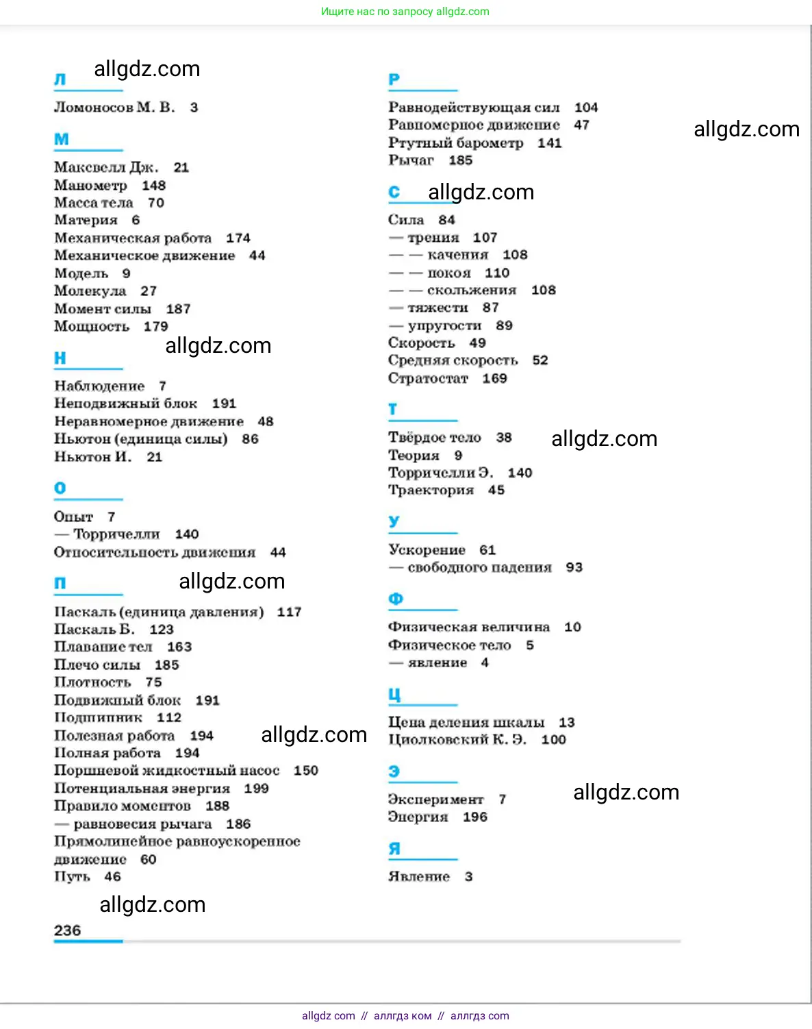 Физика, 7 класс Учебник, авторы: Пёрышкин И М, Иванов Александр Иванович, издательство Просвещение, Москва, 2023, белого цвета, страница 236