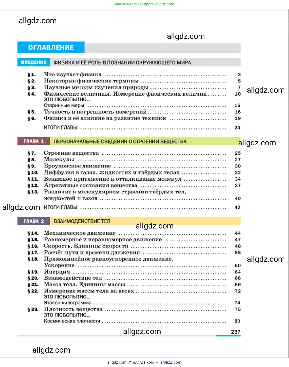 Физика, 7 класс Учебник, авторы: Пёрышкин И М, Иванов Александр Иванович, издательство Просвещение, Москва, 2023, белого цвета, страница 237