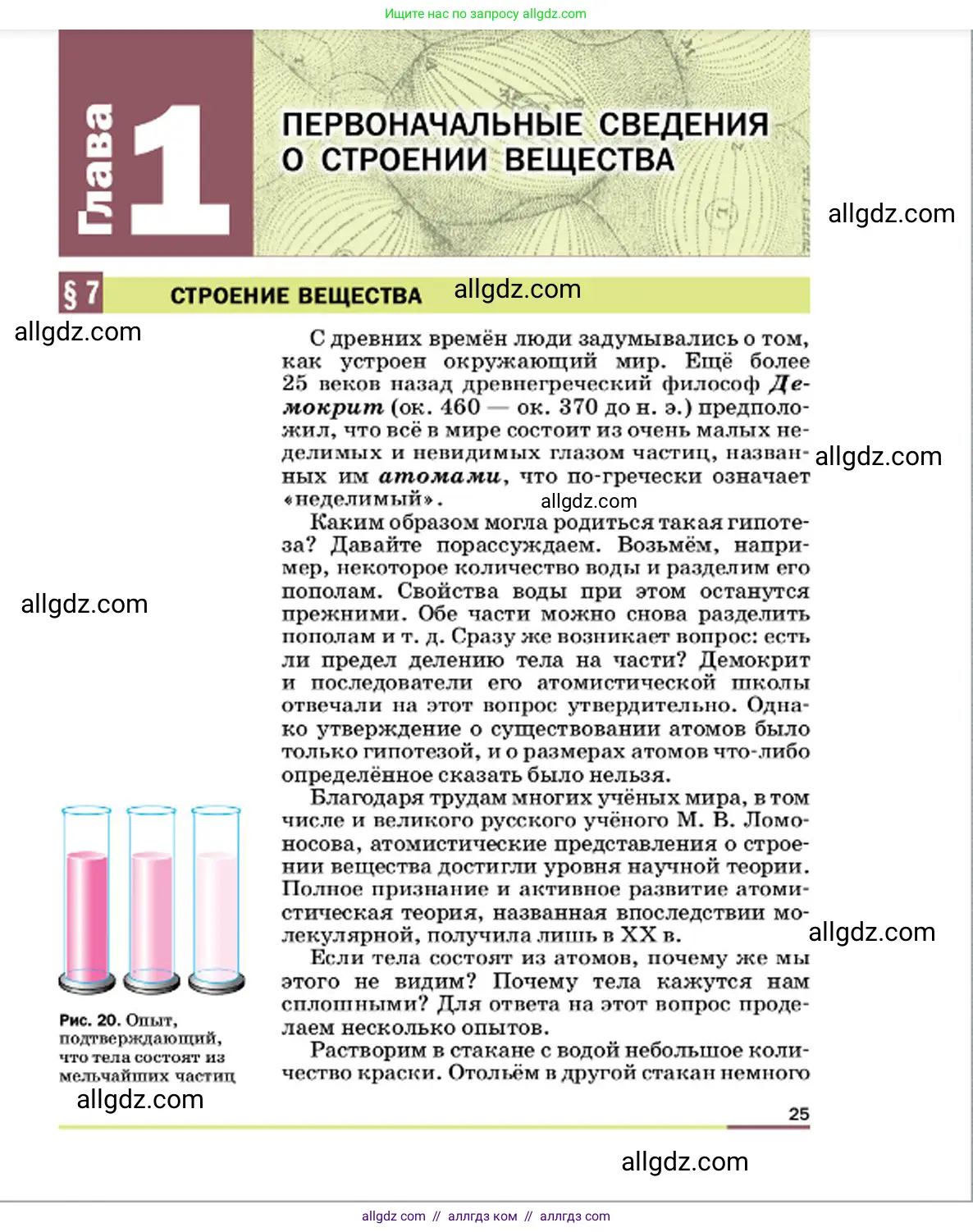 Физика, 7 класс Учебник, авторы: Пёрышкин И М, Иванов Александр Иванович, издательство Просвещение, Москва, 2023, белого цвета, страница 25
