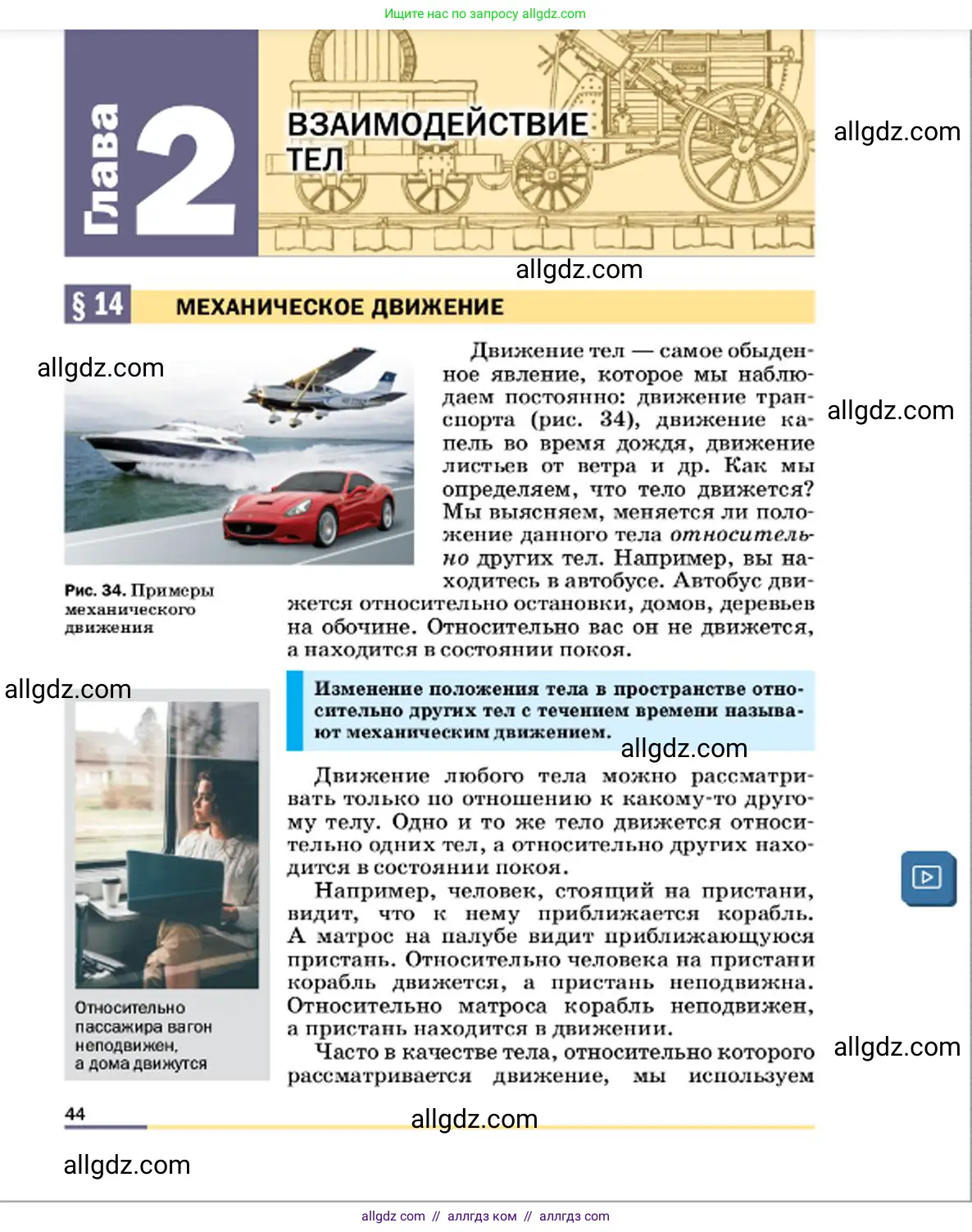 Физика, 7 класс Учебник, авторы: Пёрышкин И М, Иванов Александр Иванович, издательство Просвещение, Москва, 2023, белого цвета, страница 44