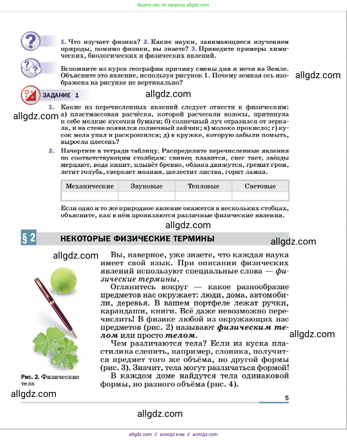 Физика, 7 класс Учебник, авторы: Пёрышкин И М, Иванов Александр Иванович, издательство Просвещение, Москва, 2023, белого цвета, страница 5