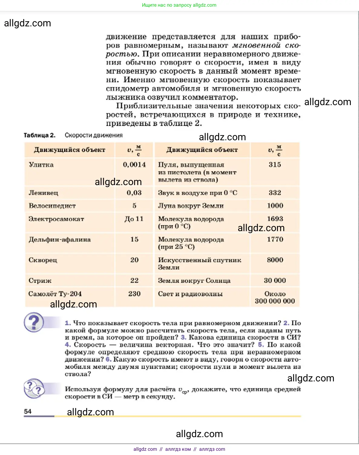 Физика, 7 класс Учебник, авторы: Пёрышкин И М, Иванов Александр Иванович, издательство Просвещение, Москва, 2023, белого цвета, страница 54