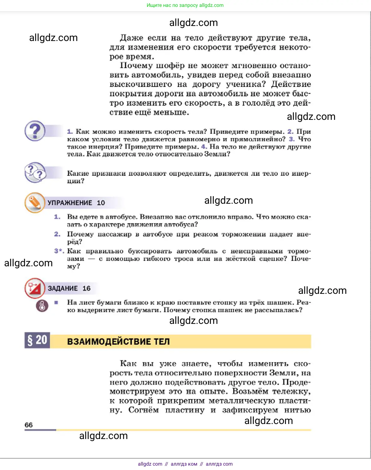 Физика, 7 класс Учебник, авторы: Пёрышкин И М, Иванов Александр Иванович, издательство Просвещение, Москва, 2023, белого цвета, страница 66