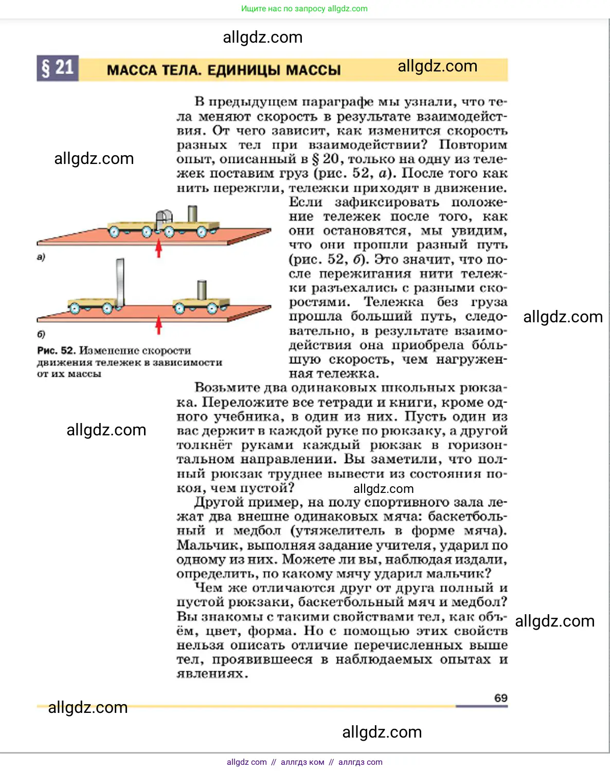 Физика, 7 класс Учебник, авторы: Пёрышкин И М, Иванов Александр Иванович, издательство Просвещение, Москва, 2023, белого цвета, страница 69