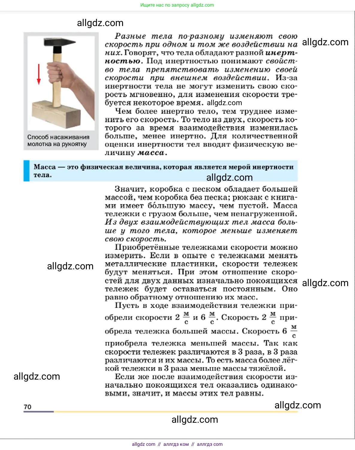 Физика, 7 класс Учебник, авторы: Пёрышкин И М, Иванов Александр Иванович, издательство Просвещение, Москва, 2023, белого цвета, страница 70