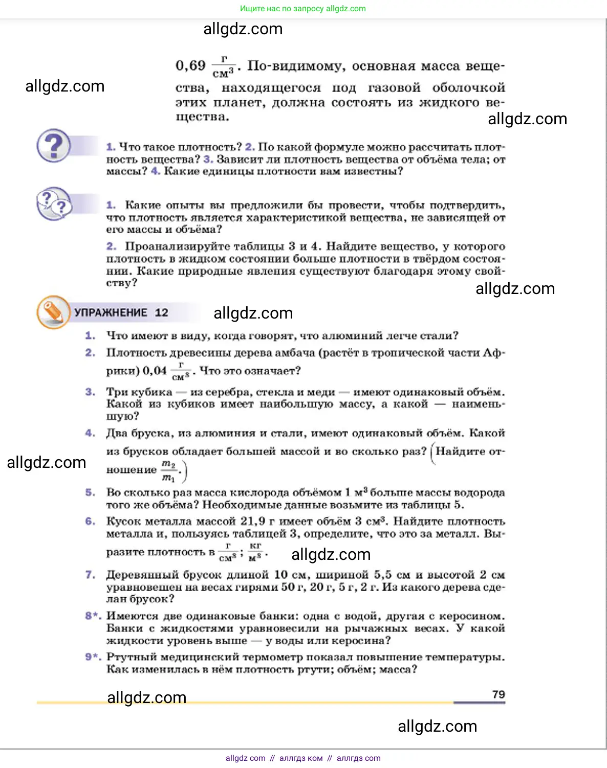 Физика, 7 класс Учебник, авторы: Пёрышкин И М, Иванов Александр Иванович, издательство Просвещение, Москва, 2023, белого цвета, страница 79