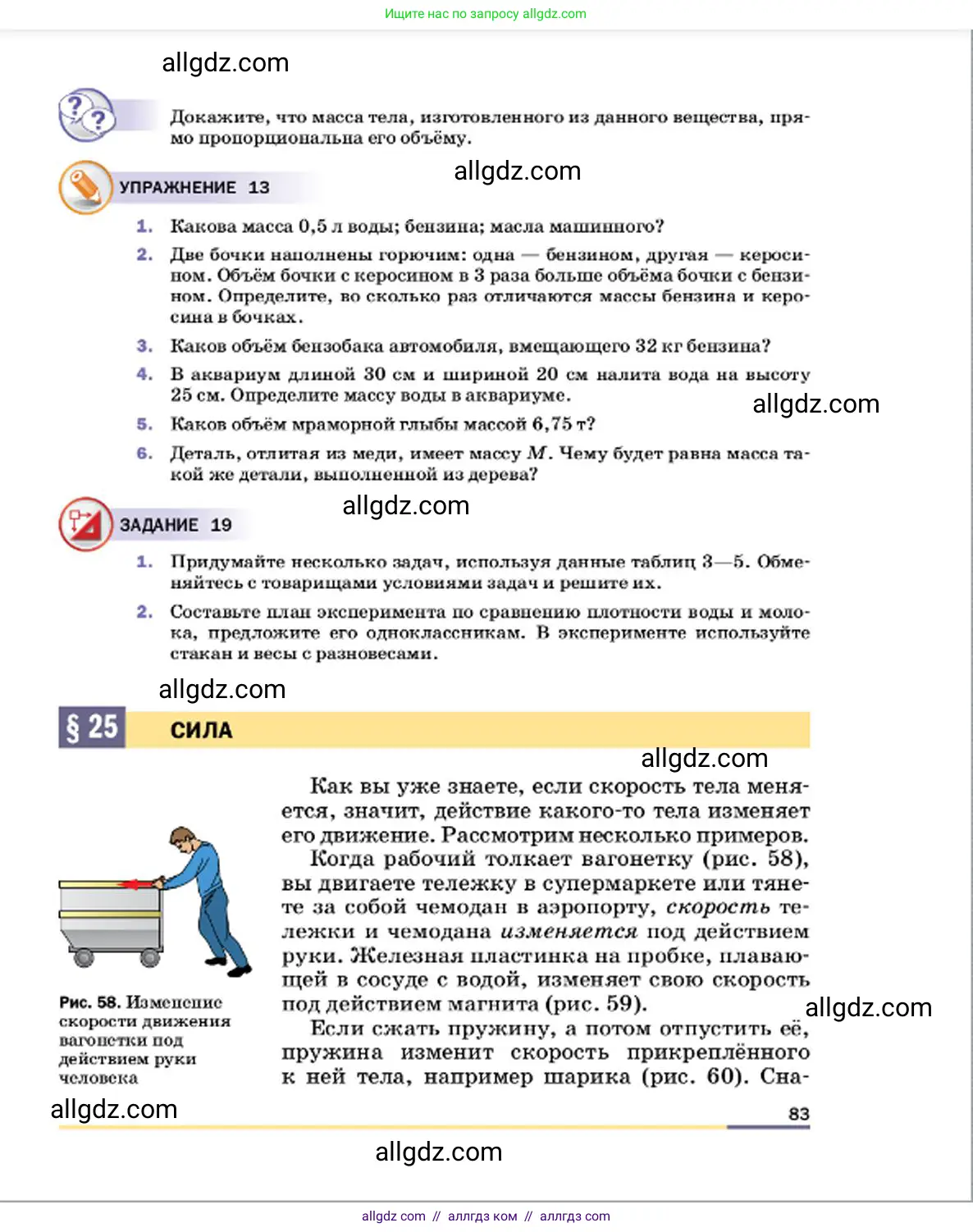 Физика, 7 класс Учебник, авторы: Пёрышкин И М, Иванов Александр Иванович, издательство Просвещение, Москва, 2023, белого цвета, страница 83