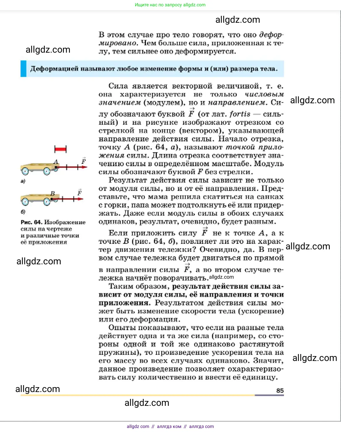 Физика, 7 класс Учебник, авторы: Пёрышкин И М, Иванов Александр Иванович, издательство Просвещение, Москва, 2023, белого цвета, страница 85