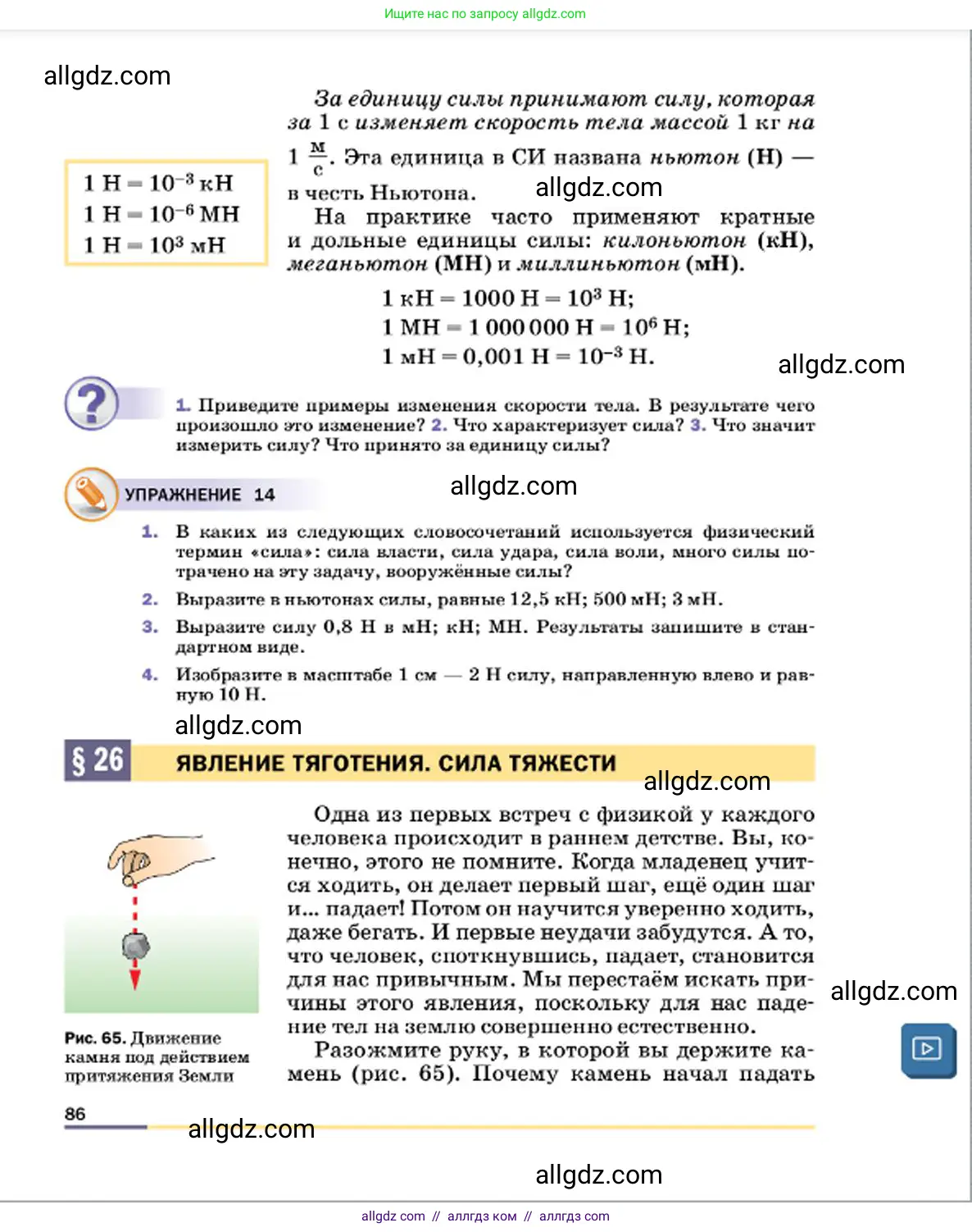 Физика, 7 класс Учебник, авторы: Пёрышкин И М, Иванов Александр Иванович, издательство Просвещение, Москва, 2023, белого цвета, страница 86