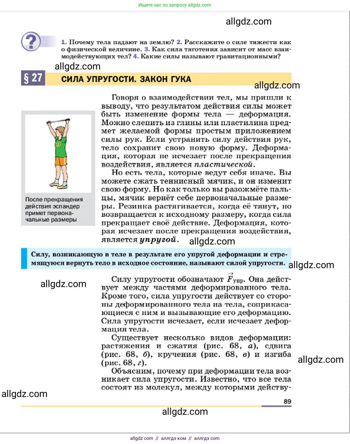 Физика, 7 класс Учебник, авторы: Пёрышкин И М, Иванов Александр Иванович, издательство Просвещение, Москва, 2023, белого цвета, страница 89