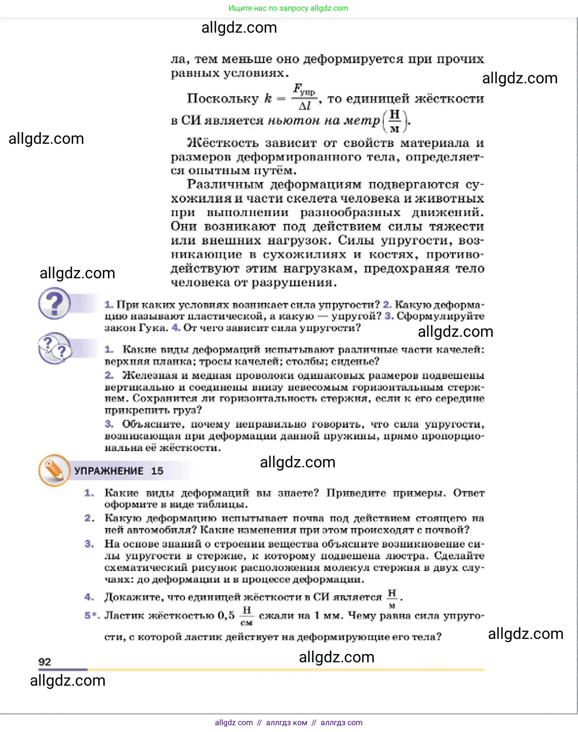 Физика, 7 класс Учебник, авторы: Пёрышкин И М, Иванов Александр Иванович, издательство Просвещение, Москва, 2023, белого цвета, страница 92