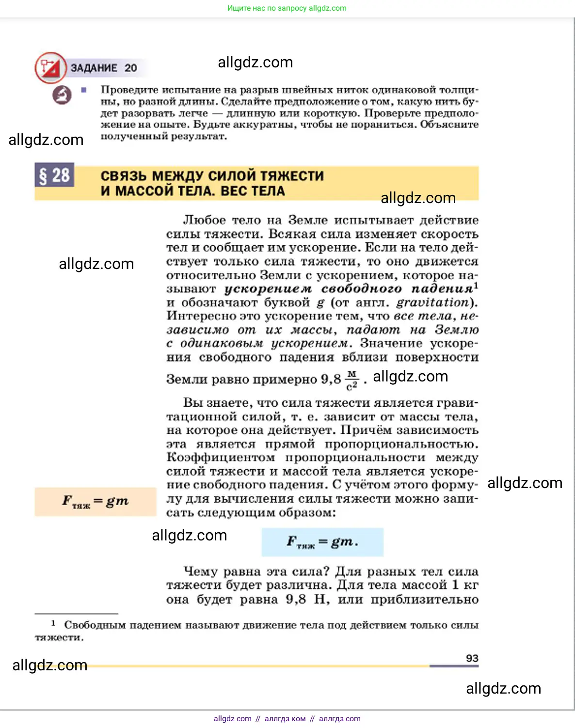Физика, 7 класс Учебник, авторы: Пёрышкин И М, Иванов Александр Иванович, издательство Просвещение, Москва, 2023, белого цвета, страница 93