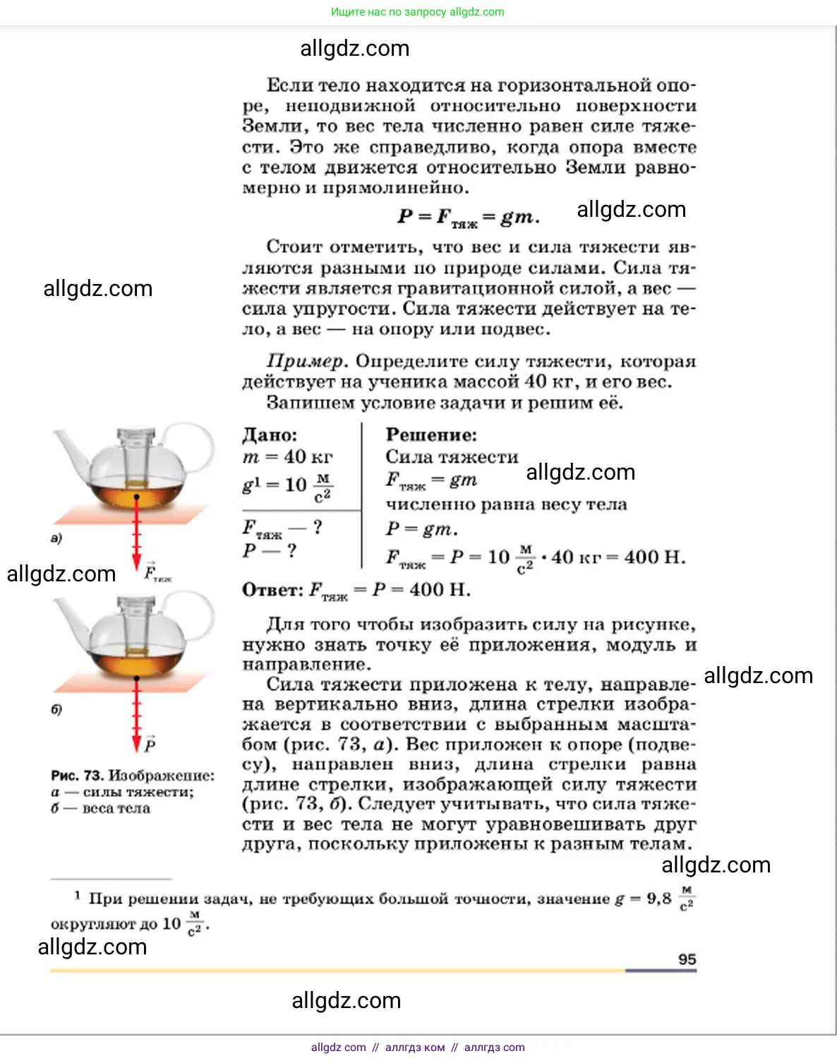 Физика, 7 класс Учебник, авторы: Пёрышкин И М, Иванов Александр Иванович, издательство Просвещение, Москва, 2023, белого цвета, страница 95
