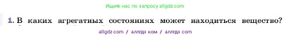 Физика, 7 класс Учебник, авторы: Пёрышкин И М, Иванов Александр Иванович, издательство Просвещение, Москва, 2023, белого цвета, страница 39, номер 1, Условие