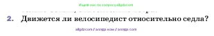 Физика, 7 класс Учебник, авторы: Пёрышкин И М, Иванов Александр Иванович, издательство Просвещение, Москва, 2023, белого цвета, страница 46, номер 2, Условие