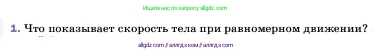 Физика, 7 класс Учебник, авторы: Пёрышкин И М, Иванов Александр Иванович, издательство Просвещение, Москва, 2023, белого цвета, страница 54, номер 1, Условие