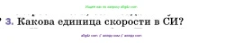 Физика, 7 класс Учебник, авторы: Пёрышкин И М, Иванов Александр Иванович, издательство Просвещение, Москва, 2023, белого цвета, страница 54, номер 3, Условие