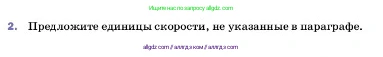 Физика, 7 класс Учебник, авторы: Пёрышкин И М, Иванов Александр Иванович, издательство Просвещение, Москва, 2023, белого цвета, страница 55, номер 2, Условие