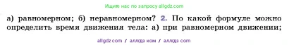Физика, 7 класс Учебник, авторы: Пёрышкин И М, Иванов Александр Иванович, издательство Просвещение, Москва, 2023, белого цвета, страница 58, номер 2, Условие