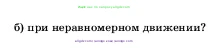 Физика, 7 класс Учебник, авторы: Пёрышкин И М, Иванов Александр Иванович, издательство Просвещение, Москва, 2023, белого цвета, страница 58, номер 2, Условие (продолжение 2)