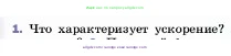 Физика, 7 класс Учебник, авторы: Пёрышкин И М, Иванов Александр Иванович, издательство Просвещение, Москва, 2023, белого цвета, страница 63, номер 1, Условие