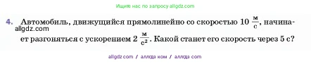 Физика, 7 класс Учебник, авторы: Пёрышкин И М, Иванов Александр Иванович, издательство Просвещение, Москва, 2023, белого цвета, страница 63, номер 4, Условие