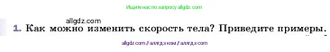Физика, 7 класс Учебник, авторы: Пёрышкин И М, Иванов Александр Иванович, издательство Просвещение, Москва, 2023, белого цвета, страница 66, номер 1, Условие