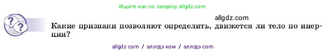 Физика, 7 класс Учебник, авторы: Пёрышкин И М, Иванов Александр Иванович, издательство Просвещение, Москва, 2023, белого цвета, страница 66, Условие