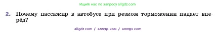 Физика, 7 класс Учебник, авторы: Пёрышкин И М, Иванов Александр Иванович, издательство Просвещение, Москва, 2023, белого цвета, страница 66, номер 2, Условие