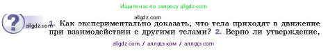 Физика, 7 класс Учебник, авторы: Пёрышкин И М, Иванов Александр Иванович, издательство Просвещение, Москва, 2023, белого цвета, страница 68, номер 1, Условие