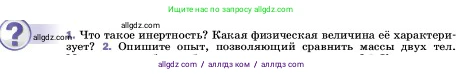 Физика, 7 класс Учебник, авторы: Пёрышкин И М, Иванов Александр Иванович, издательство Просвещение, Москва, 2023, белого цвета, страница 71, номер 1, Условие