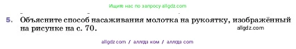 Физика, 7 класс Учебник, авторы: Пёрышкин И М, Иванов Александр Иванович, издательство Просвещение, Москва, 2023, белого цвета, страница 71, номер 5, Условие