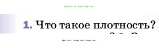 Физика, 7 класс Учебник, авторы: Пёрышкин И М, Иванов Александр Иванович, издательство Просвещение, Москва, 2023, белого цвета, страница 79, номер 1, Условие