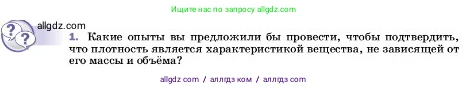 Физика, 7 класс Учебник, авторы: Пёрышкин И М, Иванов Александр Иванович, издательство Просвещение, Москва, 2023, белого цвета, страница 79, номер 1, Условие