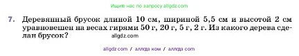 Физика, 7 класс Учебник, авторы: Пёрышкин И М, Иванов Александр Иванович, издательство Просвещение, Москва, 2023, белого цвета, страница 79, номер 7, Условие