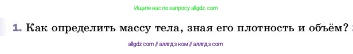 Физика, 7 класс Учебник, авторы: Пёрышкин И М, Иванов Александр Иванович, издательство Просвещение, Москва, 2023, белого цвета, страница 82, номер 1, Условие