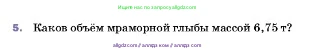 Физика, 7 класс Учебник, авторы: Пёрышкин И М, Иванов Александр Иванович, издательство Просвещение, Москва, 2023, белого цвета, страница 83, номер 5, Условие