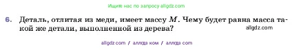 Физика, 7 класс Учебник, авторы: Пёрышкин И М, Иванов Александр Иванович, издательство Просвещение, Москва, 2023, белого цвета, страница 83, номер 6, Условие