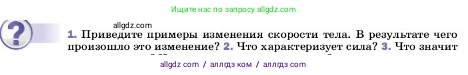 Физика, 7 класс Учебник, авторы: Пёрышкин И М, Иванов Александр Иванович, издательство Просвещение, Москва, 2023, белого цвета, страница 86, номер 1, Условие
