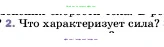 Физика, 7 класс Учебник, авторы: Пёрышкин И М, Иванов Александр Иванович, издательство Просвещение, Москва, 2023, белого цвета, страница 86, номер 2, Условие