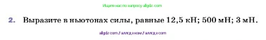 Физика, 7 класс Учебник, авторы: Пёрышкин И М, Иванов Александр Иванович, издательство Просвещение, Москва, 2023, белого цвета, страница 86, номер 2, Условие